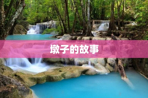 墩子的故事：一只猫咪的奇幻冒险