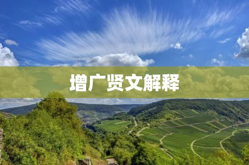 增广贤文解释:传统智慧的珍贵宝库 增广贤文解释:传统智慧的珍贵宝库