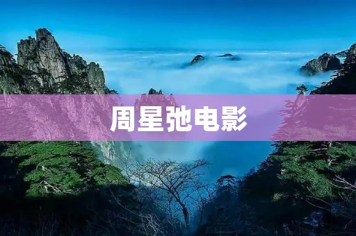 周星弛电影：幽默天王的无尽魅力
