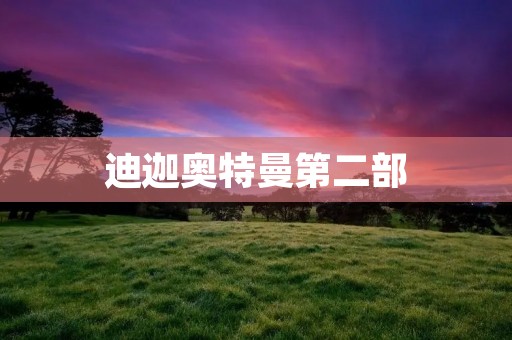 迪迦奥特曼第二部:终极战争的开启 迪迦奥特曼第二部:终极战争的开启