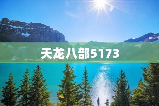 天龙八部5173：重温经典武侠，感受热血江湖