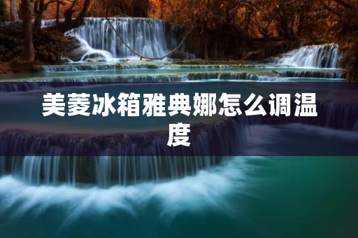 美菱冰箱雅典娜怎么调温度