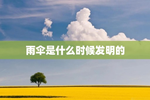 雨伞是什么时候发明的