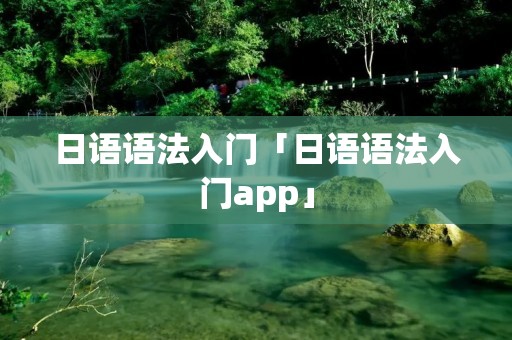 日语语法入门「日语语法入门app」 日语语法入门「日语语法入门app」