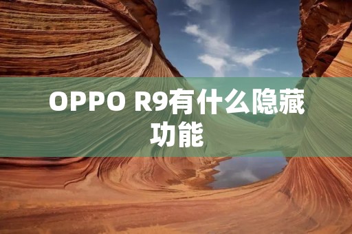 OPPO R9有什么隐藏功能