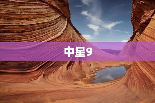 中星9：开启中国卫星通信新时代