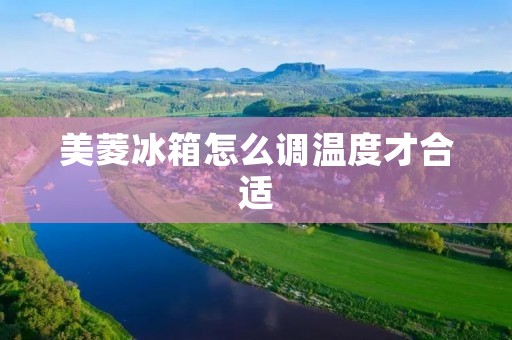 美菱冰箱怎么调温度才合适