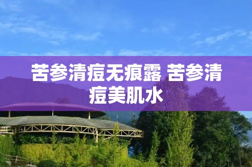 苦参清痘无痕露 苦参清痘美肌水
