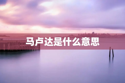 马卢达是什么意思