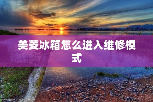 美菱冰箱怎么进入维修模式
