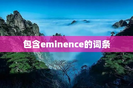 包含eminence的词条