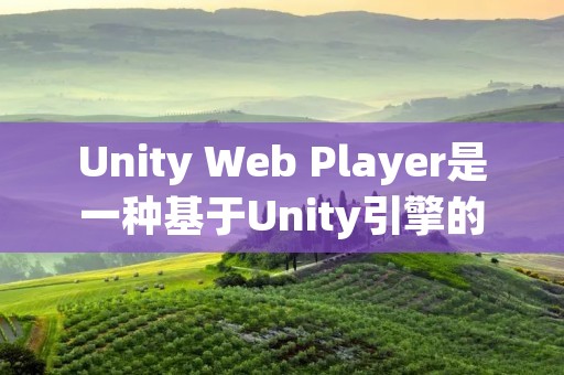 Unity Web Player是一种基于Unity引擎的浏览器插件,它允许用户在网页上直接运行3D游戏和应用程序。它提供了跨平台的支持,可以在各种操作系统和浏览器中运行,包括Windows、Mac、Linux和各种主流浏览器。 Unity Web Player是一种基于Unity引擎的浏览器插件,它允许用户在网页上直接运行3D游戏和应用程序。它提供了跨平台的支持,可以在各种操作系统和浏览器中运行,包括Windows、Mac、Linux和各种主流浏览器。