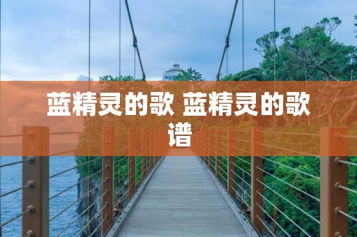 蓝精灵的歌 蓝精灵的歌谱 蓝精灵的歌 蓝精灵的歌谱