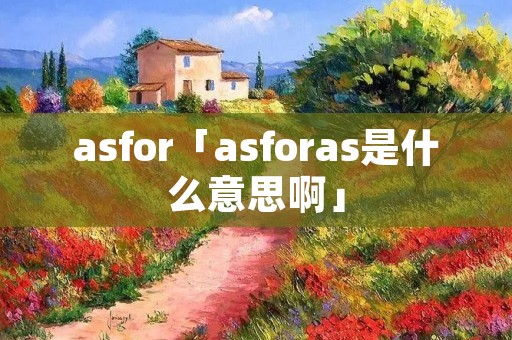 asfor「asforas是什么意思啊」