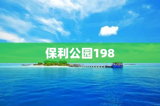 保利公园198:一个独特的艺术与自然的交融之地 保利公园198:一个独特的艺术与自然的交融之地