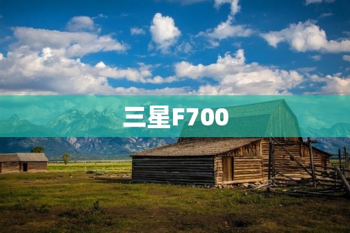 三星F700:全面展现科技与美学的完美结合 三星F700:全面展现科技与美学的完美结合