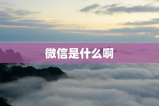 微信是什么啊