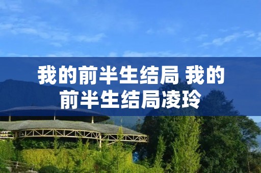 我的前半生结局 我的前半生结局凌玲 我的前半生结局 我的前半生结局凌玲
