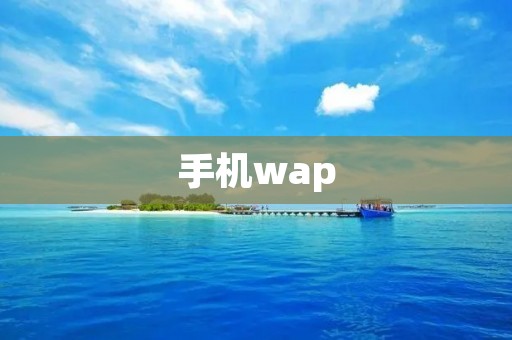 手机wap：开启无限可能的移动互联网时代
