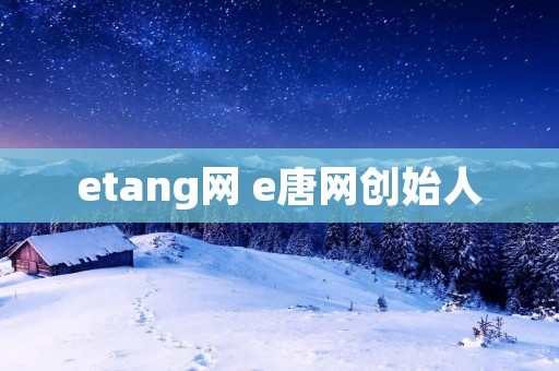 etang网 e唐网创始人 etang网 e唐网创始人