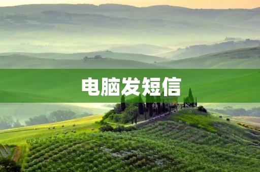 电脑发短信:探究科技进步的便利之道 电脑发短信:探究科技进步的便利之道