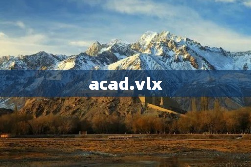 acad.vlx：提高AutoCAD工作效率的神器