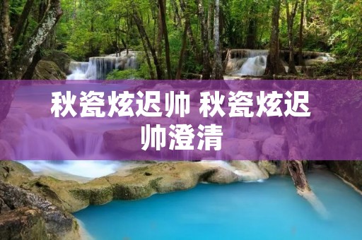 秋瓷炫迟帅 秋瓷炫迟帅澄清
