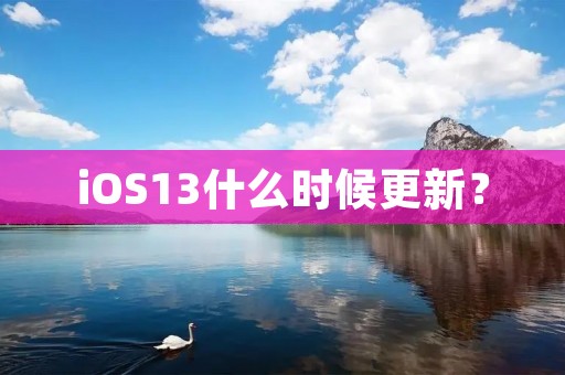 iOS13什么时候更新？