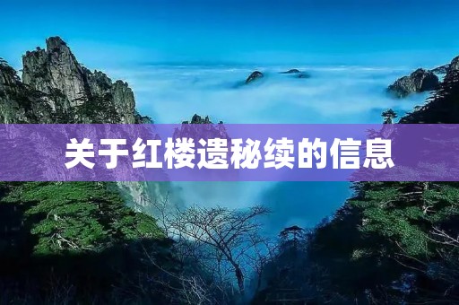 关于红楼遗秘续的信息 关于红楼遗秘续的信息
