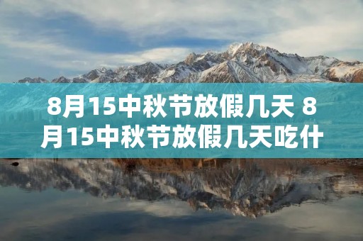 8月15中秋节放假几天 8月15中秋节放假几天吃什么