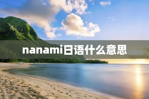nanami日语什么意思 nanami日语什么意思