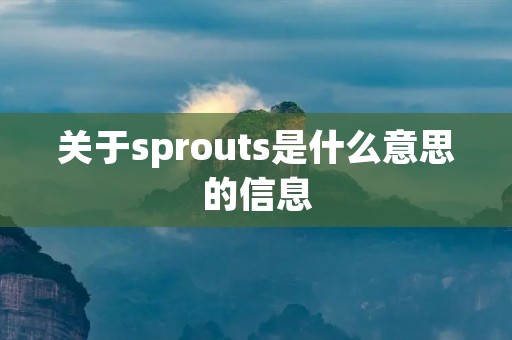 关于sprouts是什么意思的信息