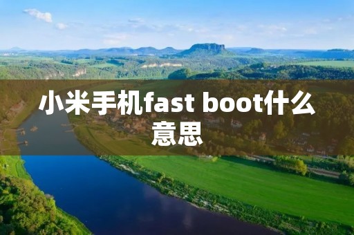 小米手机fast boot什么意思