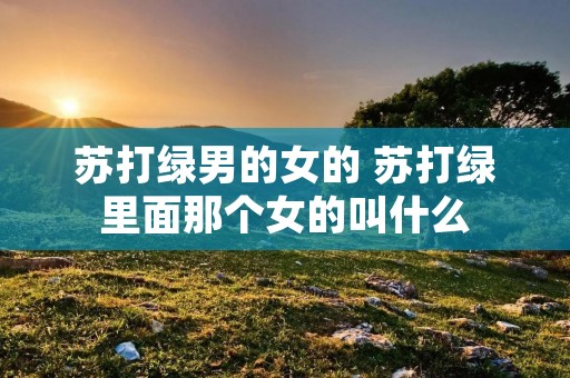 苏打绿男的女的 苏打绿里面那个女的叫什么