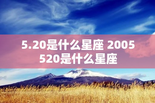 5.20是什么星座 2005520是什么星座