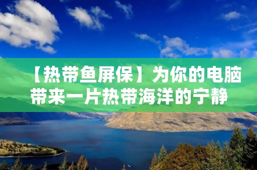 【热带鱼屏保】为你的电脑带来一片热带海洋的宁静