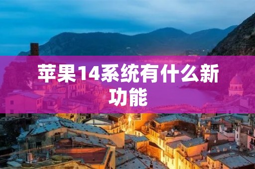 苹果14系统有什么新功能