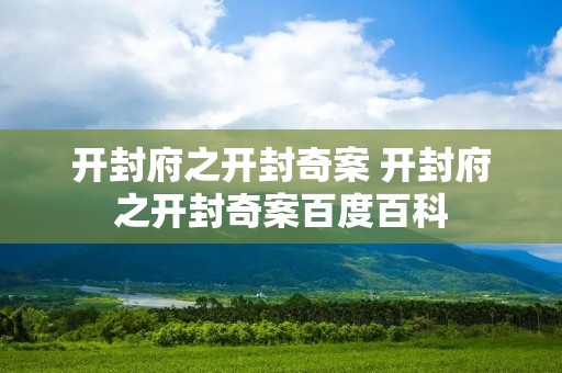 开封府之开封奇案 开封府之开封奇案百度百科