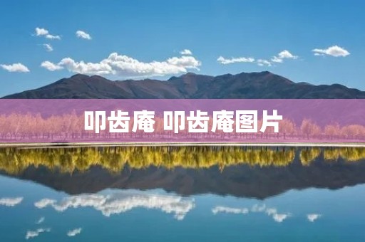 叩齿庵 叩齿庵图片