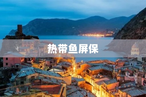 热带鱼屏保:打造你的私人海底世界 热带鱼屏保:打造你的私人海底世界