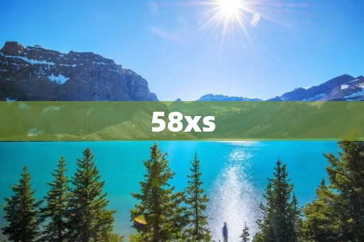 58xs：打造最全面的小说阅读平台