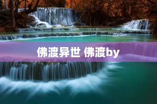 佛渡异世 佛渡by