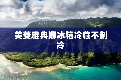 美菱雅典娜冰箱冷藏不制冷:解决方案与维修方法 美菱雅典娜冰箱冷藏不制冷:解决方案与维修方法