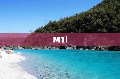 M1i:一款引领时尚潮流的手机 M1i:一款引领时尚潮流的手机