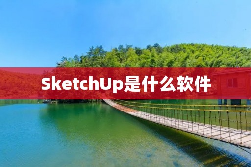 SketchUp是什么软件