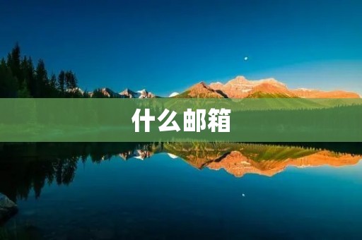 什么邮箱