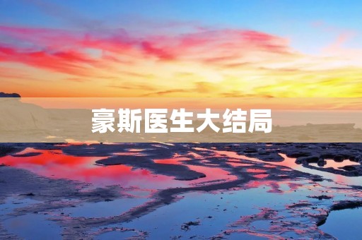 豪斯医生大结局：他的故事，永远定格在那个瞬间