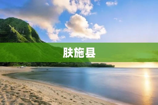 肤施县:一个充满自然美的宜居之地 肤施县:一个充满自然美的宜居之地