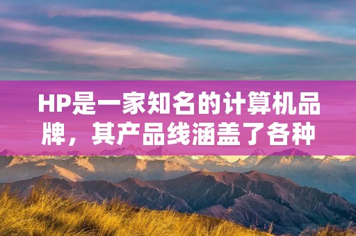 HP是一家知名的计算机品牌，其产品线涵盖了各种类型的电脑。近年来，HP推出了一系列高性能的笔记本电脑，以满足不同用户的需求。