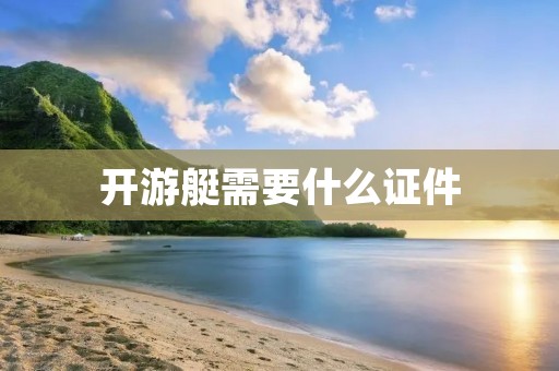 开游艇需要什么证件